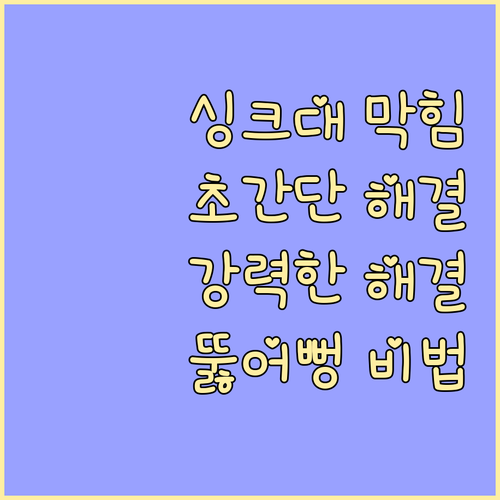 싱크대 막힘 해결 : 간단한 방법부터 강력한 해결책까지