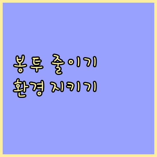 비닐봉투 줄이기: 환경 보호를 위한 실천 방법과 긍정적 변화