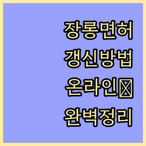 장롱면허 갱신 방법 완벽 정리 온라인, 오프라인, 준비물, 수수료