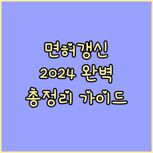 운전면허 갱신 완벽 가이드 2024 갱신 주기, 준비물, 과태료 총정리