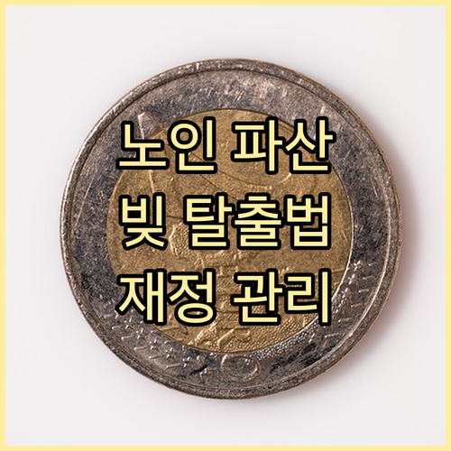 노인 파산 위기 탈출: 채무 조정 및 재정 관리 전략