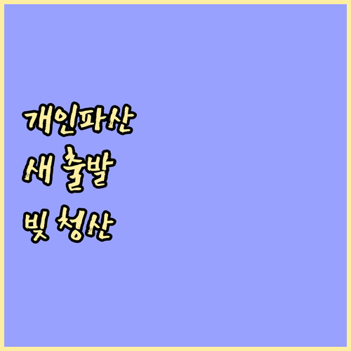 더 늦기 전에, 노년 개인파산으로 빚 청산하고 새 출발