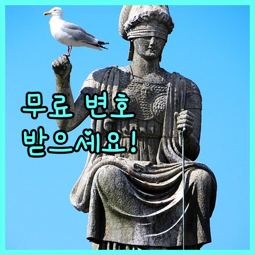 어려운 법, 쉬운 혜택 2025 형사 피의자·피고인 무료변호 받으세요