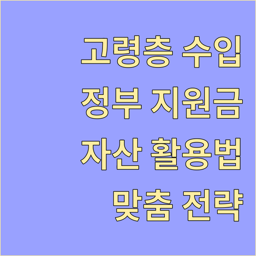 고령층을 위한 맞춤형 수입 확보 전략: 정부 지원 일자리부터 자산 활용법