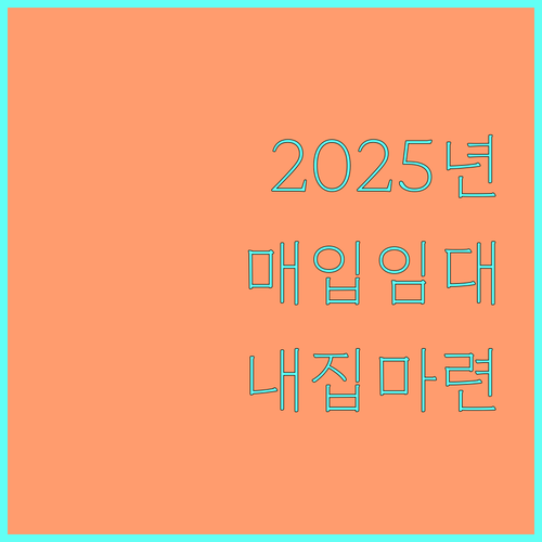 2025년 매입임대주택: LH 지원으로 내 집 마련의 꿈을 이루세요