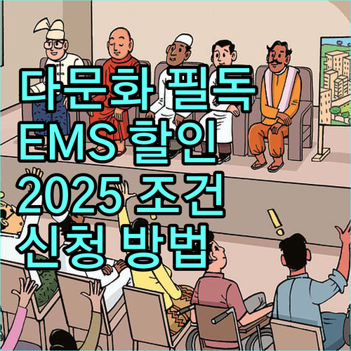다문화가정 필독 2025 EMS 요금 할인 조건 및 신청 방법