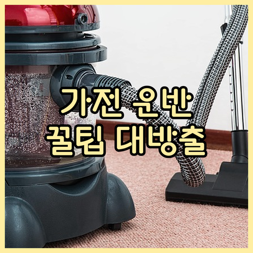 가전제품 운반, 종류별 준비사항과 비용 절약 꿀팁