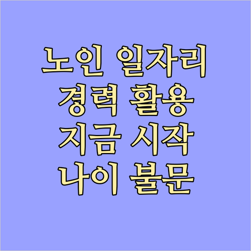 경력과 연륜을 나눌 수 있는 노인 일자리, 지금 시작하세요