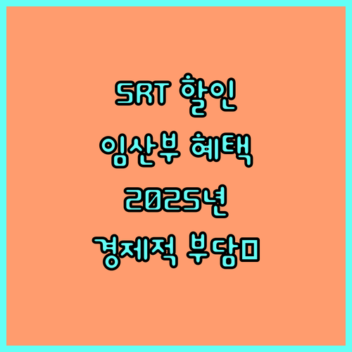 2025 SRT 임산부 할인: 경제적 부담 줄이고 편안한 여행을!