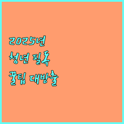 2025 청년고용연계자금 놓치지 마세요! 신청 자격, 방법, 꿀팁 완벽 정리