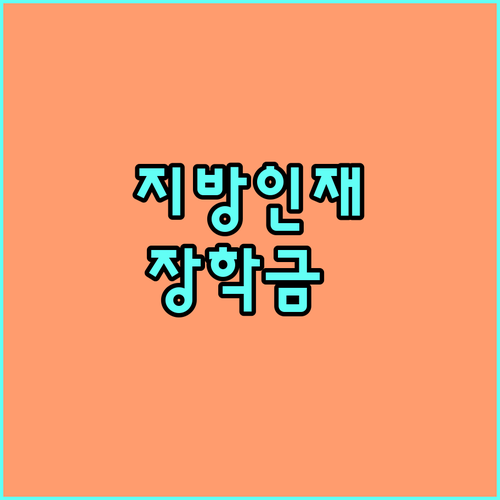 2025년 지역인재장학금 파헤치기: 자격 조건, 지원 규모, 신청 꿀팁
