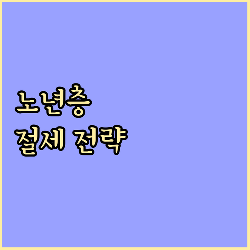 노년층을 위한 임대소득 신고: 절세 전략과 주의사항