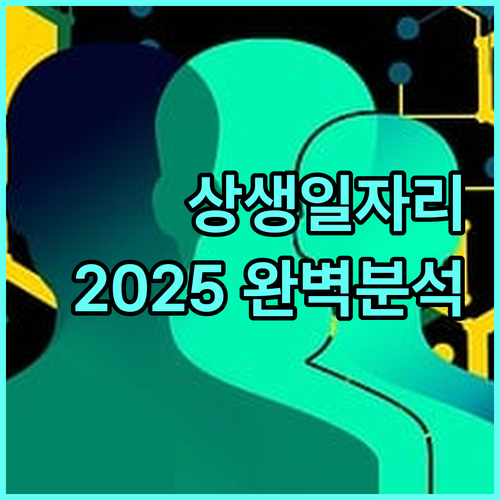 2025년 상생일자리 프로그램 파헤치기: 훈련수당, 참여 혜택, 신청 방법