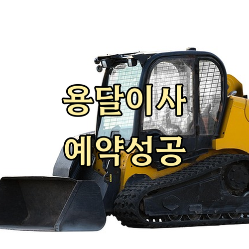 용달이사, 스마트한 시간 예약으로 성공적인 이사 마무리하기