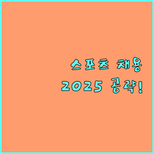 2025 스포츠산업 채용 공략 구직자-기업 맞춤형 일자리 매칭 지원