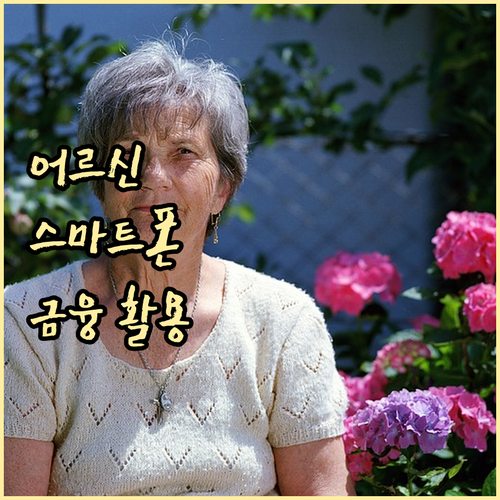 노년층을 위한 스마트 금융 교육, 비대면 금융 활용법
