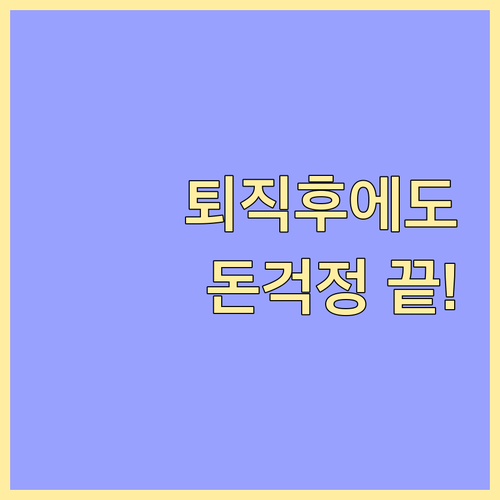 퇴직 후에도 끄떡없다! 노년층 부업으로 인생 2막 시작