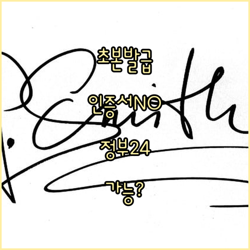 주민등록초본 온라인 발급: 공동인증서 없이도 가능한가요?
