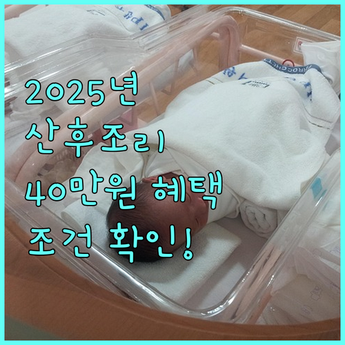 2025년 충청남도 산후조리 지원, 대상 조건과 40만원 혜택 받는 법