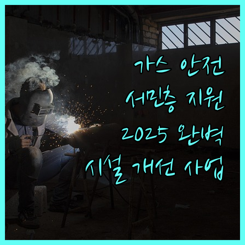 2025년 서민층 가스 안전 지킴이 가스 시설 개선 사업 완벽 가이드