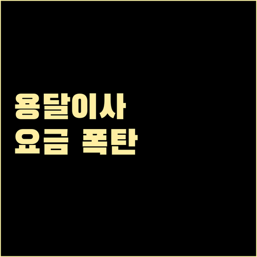 용달이사 추가 요금 폭탄 피하기: 사전 준비 필수