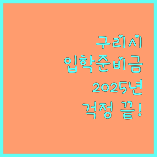 구리시 2025 입학준비금 지원! 자녀 입학, 이제 걱정 끝