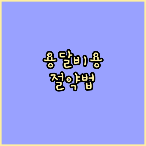 1톤 용달이사 비용 절약법: 합리적인 견적으로 이사하는 방법