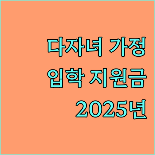 2025 충주시 다자녀 가정 입학지원금: 자격 요건과 신청 방법을 한눈에