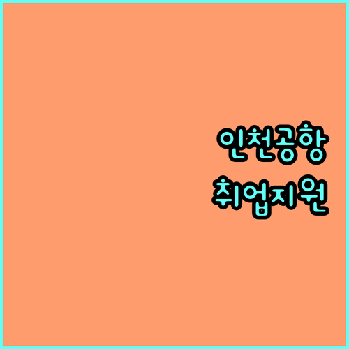 인천공항 2025 항공산업 취업 지원, 놓치면 후회!