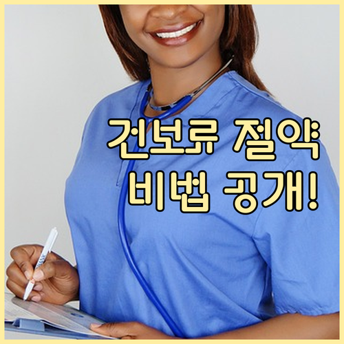 노후 걱정 끝! 건강보험료 낮추는 비법, 지금 공개