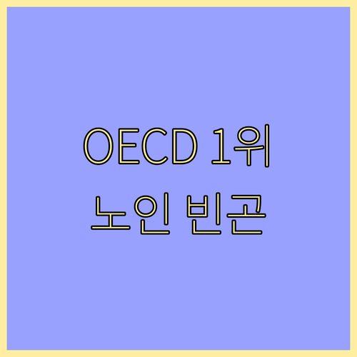 노인 빈곤율 OECD 1위, 한국 노인 경제 문제 해법은?