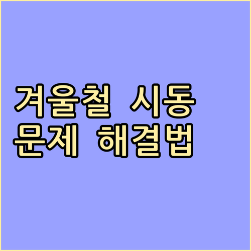 겨울철 자동차 시동 문제 해결법: 원인 분석부터 긴급 대처, 예방까지