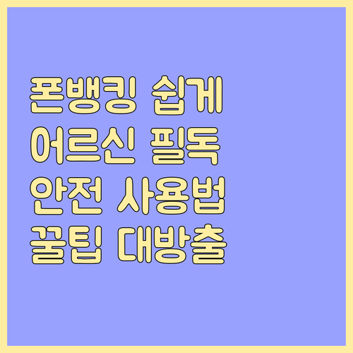 스마트폰 금융, 어르신도 쉽게: 안전 사용법과 유용한 서비스