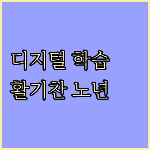 온라인 학습으로 활기찬 노년: 디지털 문해력 향상과 사회 연결