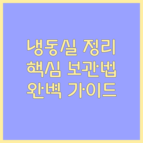 냉동실 정리, 식품 보관법: 핵심 노하우 완벽 가이드
