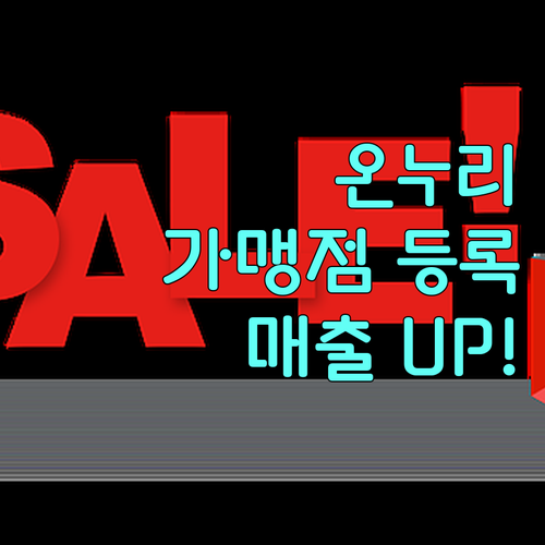 2025 온누리상품권 가맹점 등록으로 매출 UP! 비법 공개