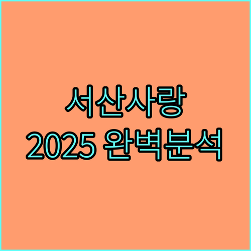 놓치면 손해! 2025 서산사랑상품권 : 구매 조건, 사용처 완벽 분석