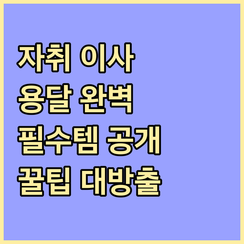 자취생 이사 필수템: 용달이사 완벽 활용법