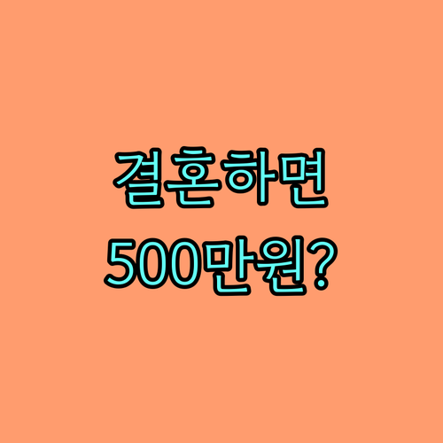 여주시 2025 결혼장려금: 지원 조건, 금액, 신청 방법 완벽 정리