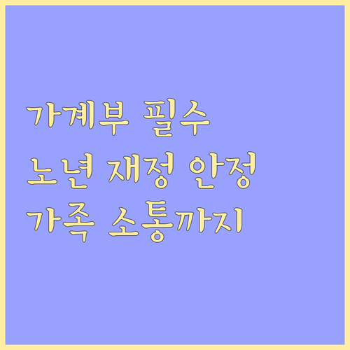 가계부, 노년 생활의 필수템! 재정 안정과 가족 소통을 한번에
