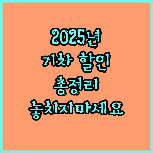 2025년 어르신 철도 할인: 대상, 할인율, 신청 방법 완벽 정리