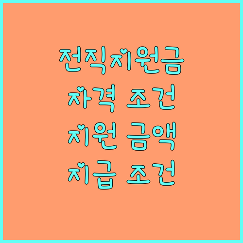 2025 제대군인 전직지원금: 신청 자격, 지원 금액, 지급 조건 상세 안내