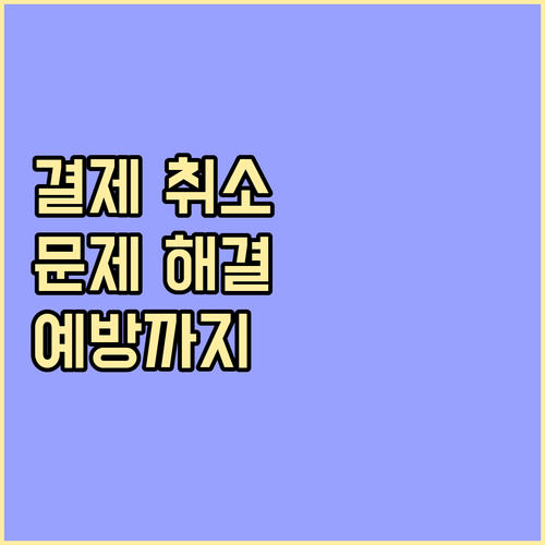 신용카드 결제 취소, 문제 해결부터 예방까지 완벽하게!