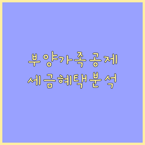 노인 부양가족 공제: 연말정산 세금 혜택 완벽 분석
