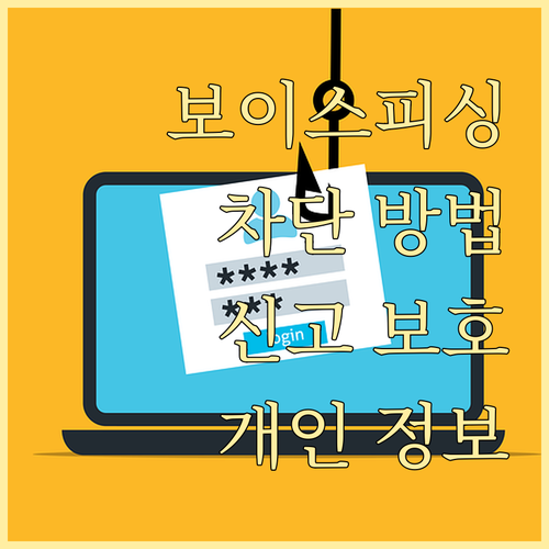 보이스피싱 완벽 차단: 신고부터 개인 정보 보호까지