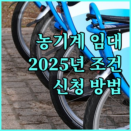 농업인을 위한 2025 농기계 임대 서비스 자격 조건 및 신청 방법