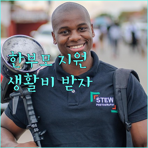 세종시 2025 한부모가족 생활안정지원금 자녀 교육비, 생활비 지원 받으세요