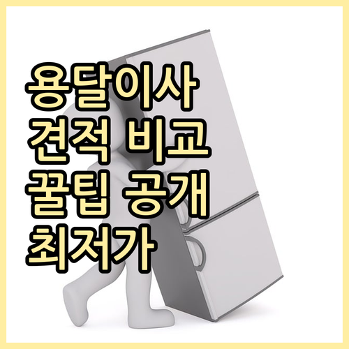 견적 비교 필수! 합리적인 당일 용달이사 비용 절약 팁