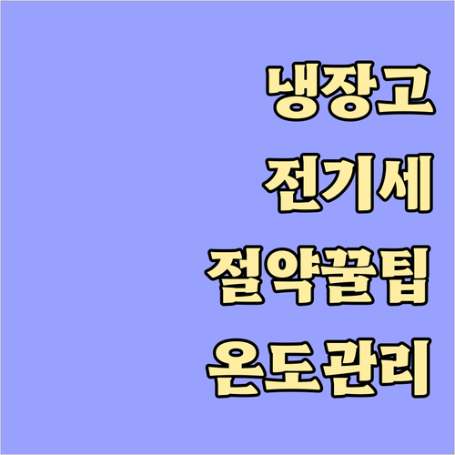 냉장고 전기세 절약 비법: 온도 설정부터 설치 환경까지