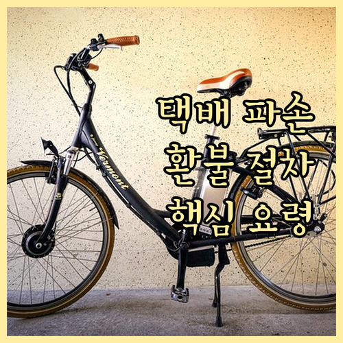 택배 파손 시 환불 받는 절차 핵심 대응 요령 완벽 정리